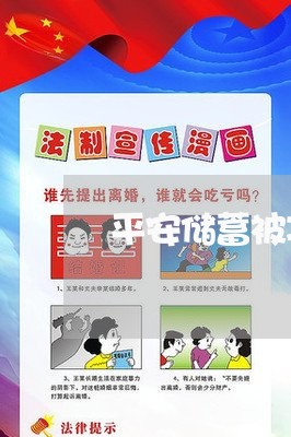平安储蓄被冻结 逾期